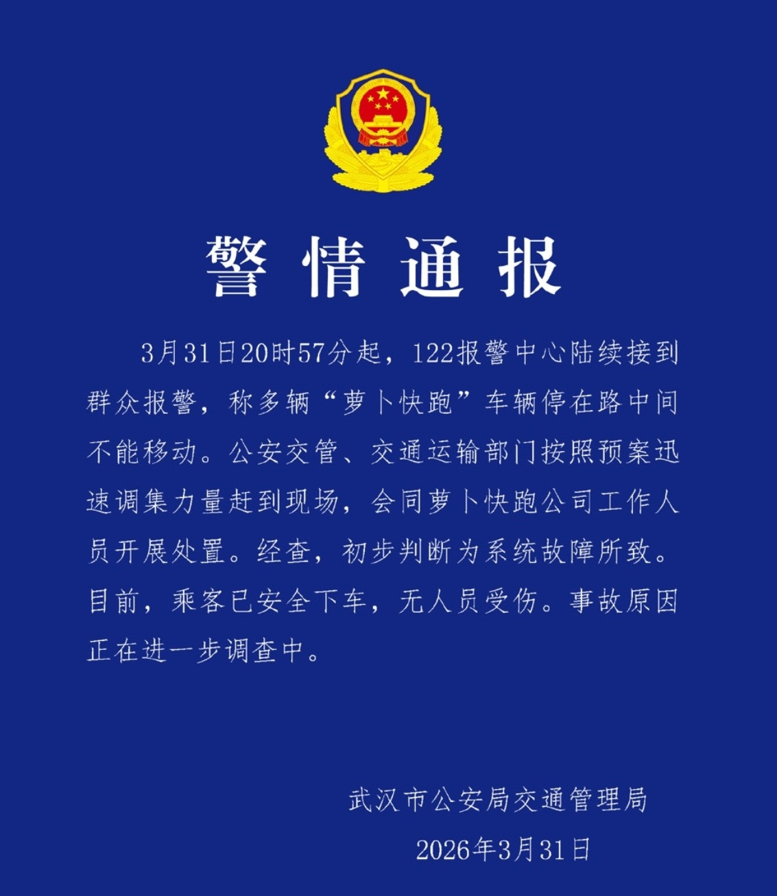 武汉市公安局交通管理局发布警情通报：3月31日晚，武汉部分地区多辆“萝卜快