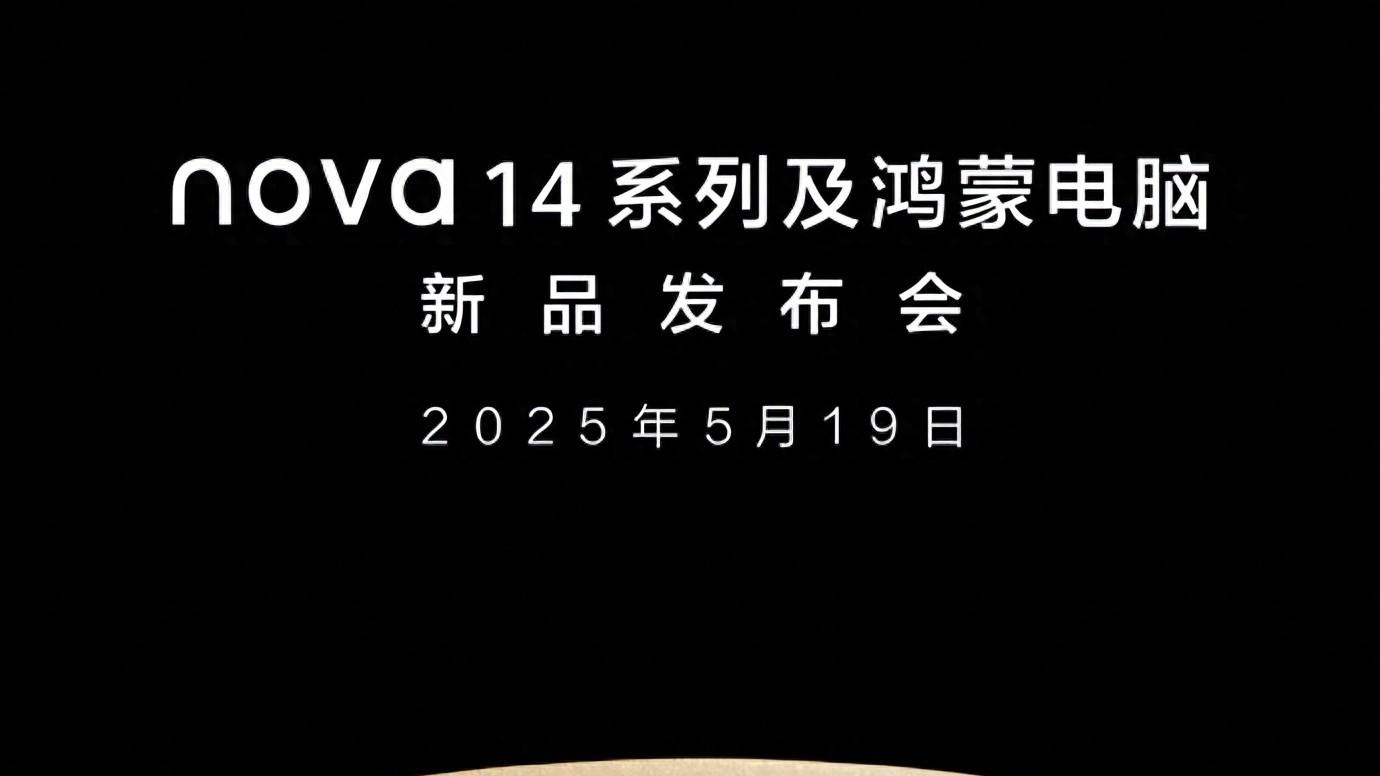 华为正式官宣:5月19日,8款新品发布!