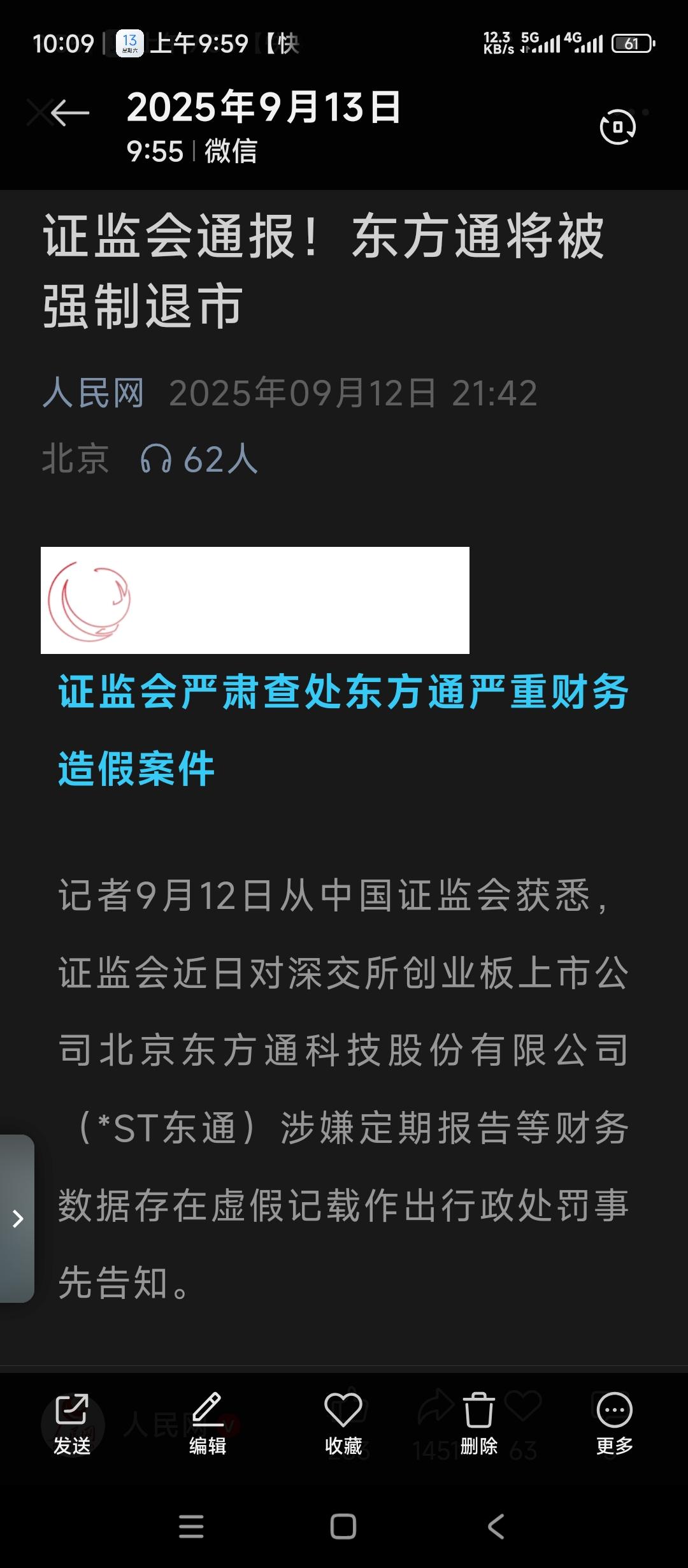 证监会通告。东方通股票将因为欺诈造假退市。对此我们坚决支持。一定要严厉打击欺诈