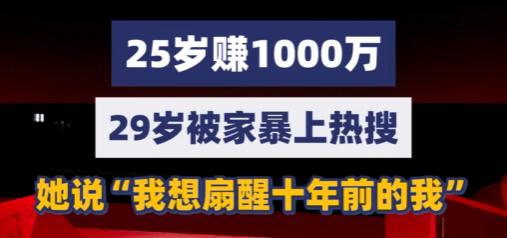 “我真想回到过去！”热搜上一位29岁姐姐哭诉：25岁就赚了1000万，如今被家暴