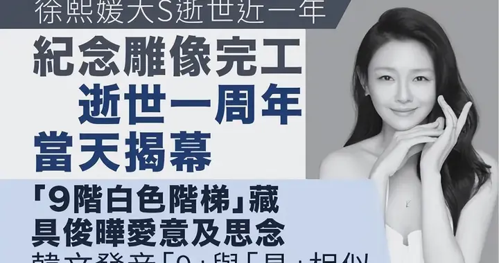 大S忌日被S家全员上阵榨干热度，流量狂欢背后是逝者被消费