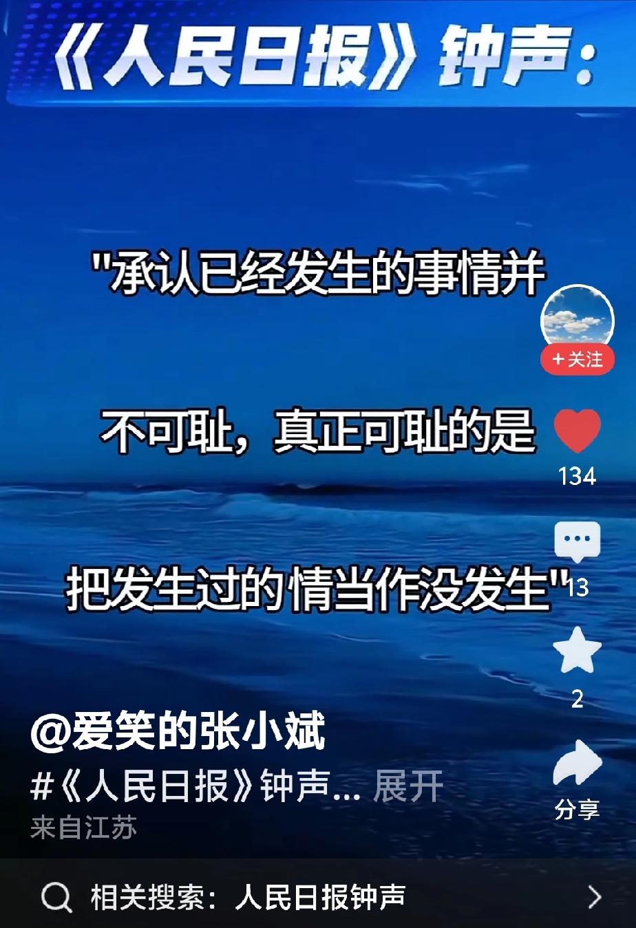 人民日报最近发声，承认已经发生的事情并不可耻，真正可耻的，是把发生过的事情当作没