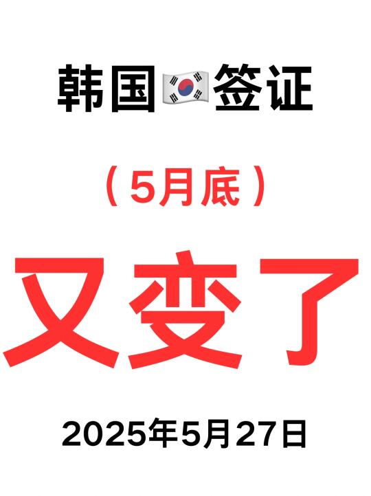 太突然了❗韩国签证5月27日后又变了