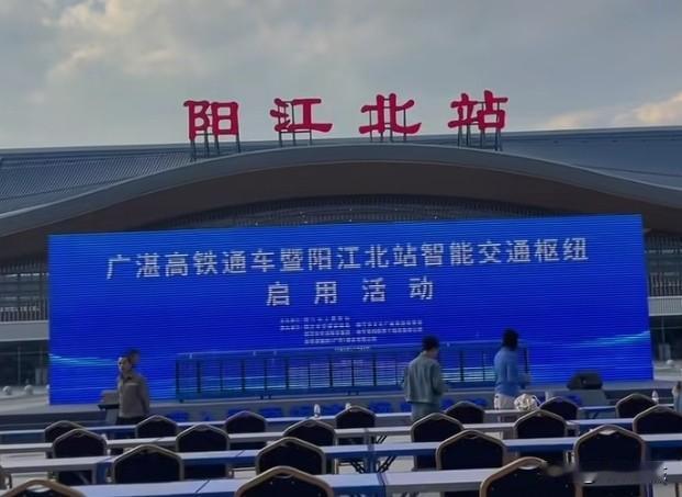 广湛高铁（阳江北站）！阳江北站位于阳江市江城区，总建筑面积约1.6万平方米。其3