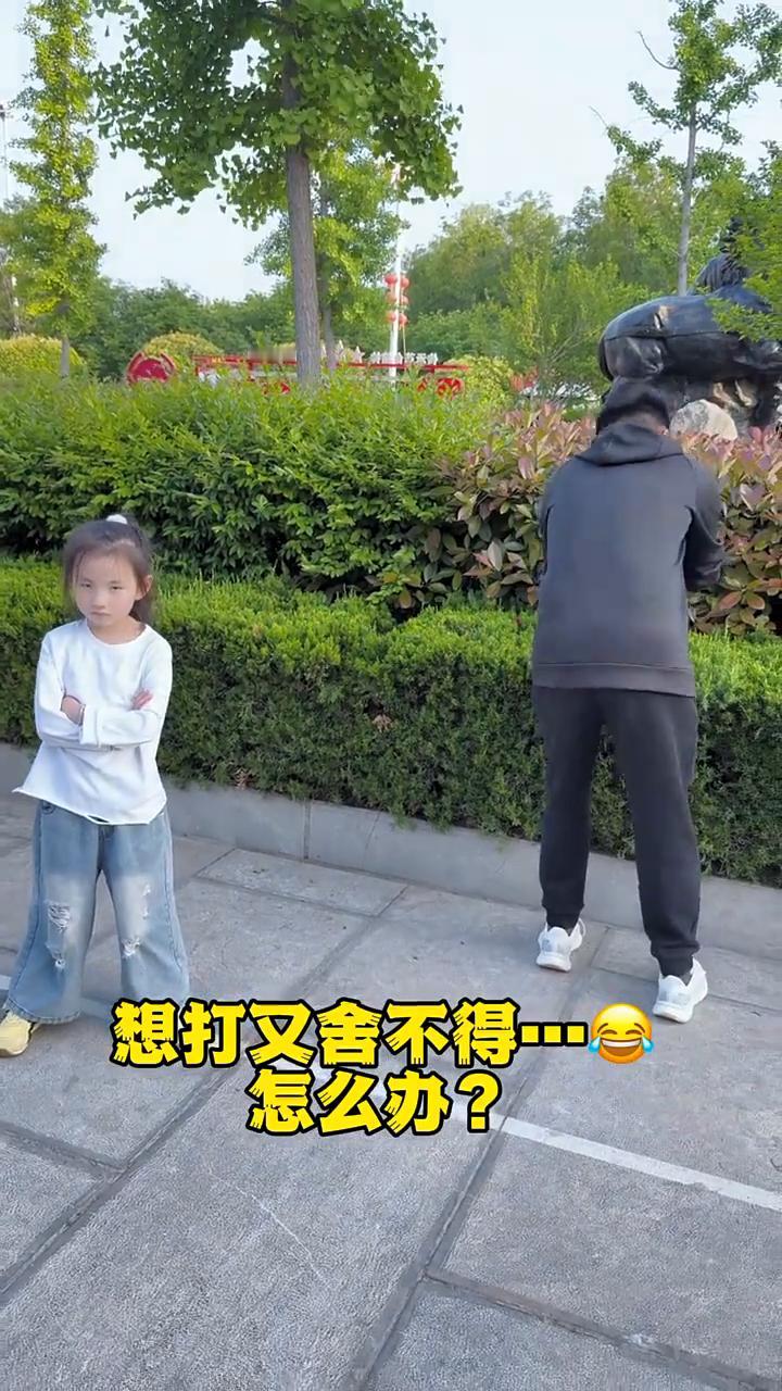 想打又舍不得怎么办？