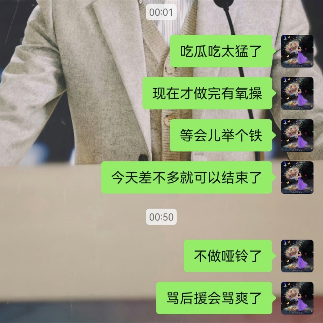 后援会就这样阻挠我的减肥大计
