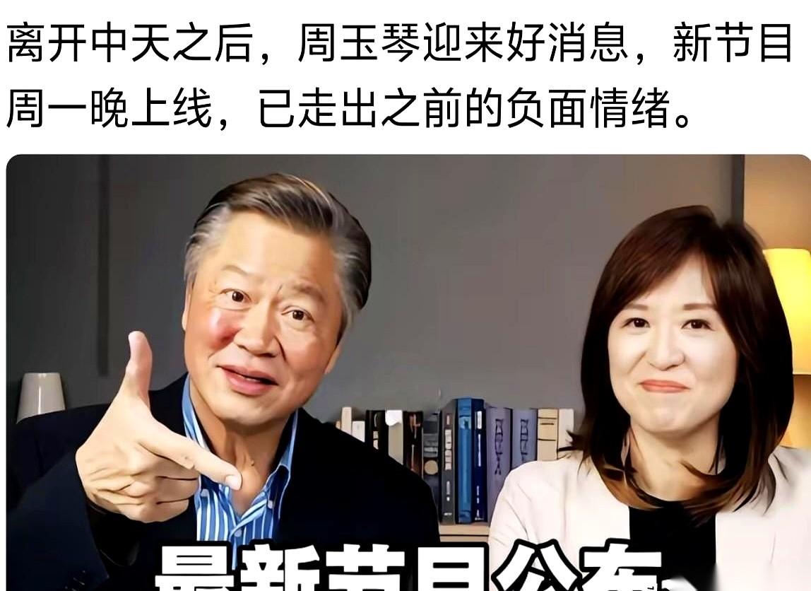 周玉琴宣布复出，新节目的阵地直接扎在了赖岳谦的个人频道里。这消息一出来，最难受的