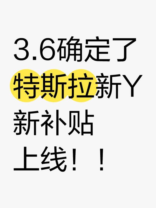 特斯拉放大招！ModelY焕新版新补贴冲量😭