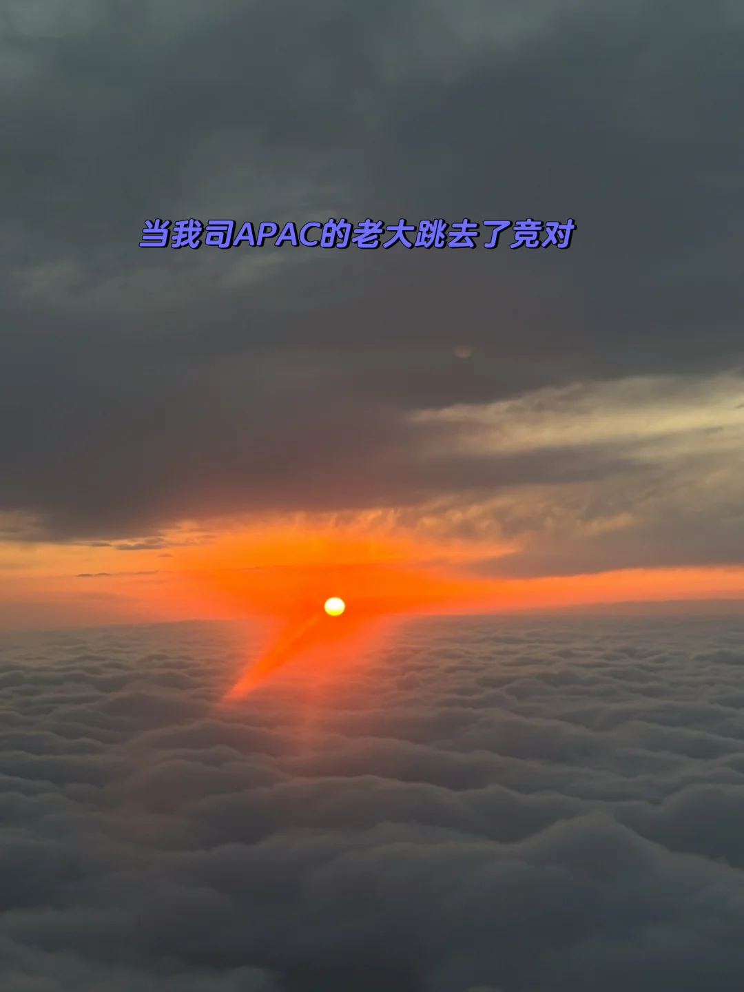 当我司APAC最大的老板跳去了竞对