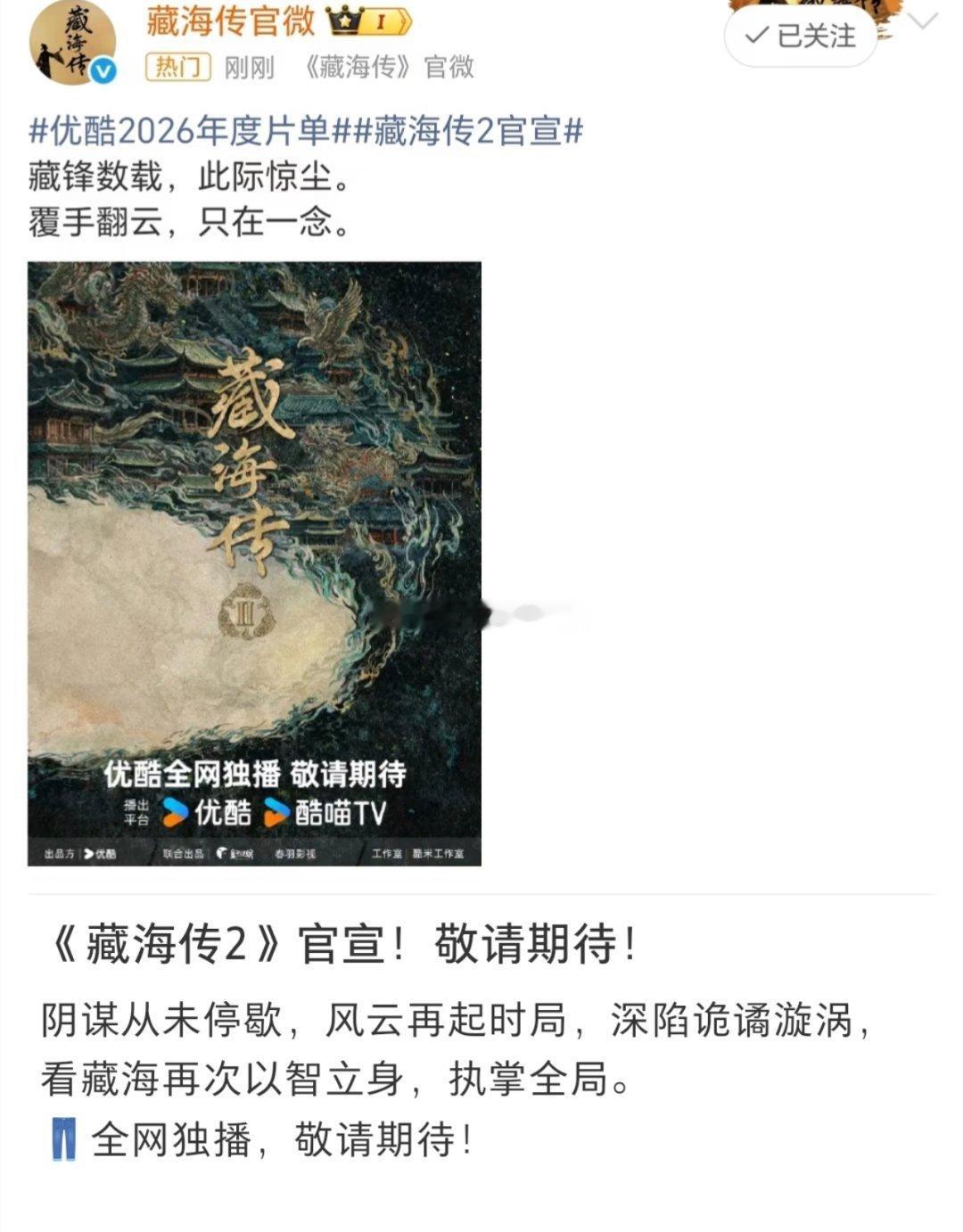 优酷公布2026年度片单，其中《藏海传2》未立项先招商，并且比其他影视饼早透露消