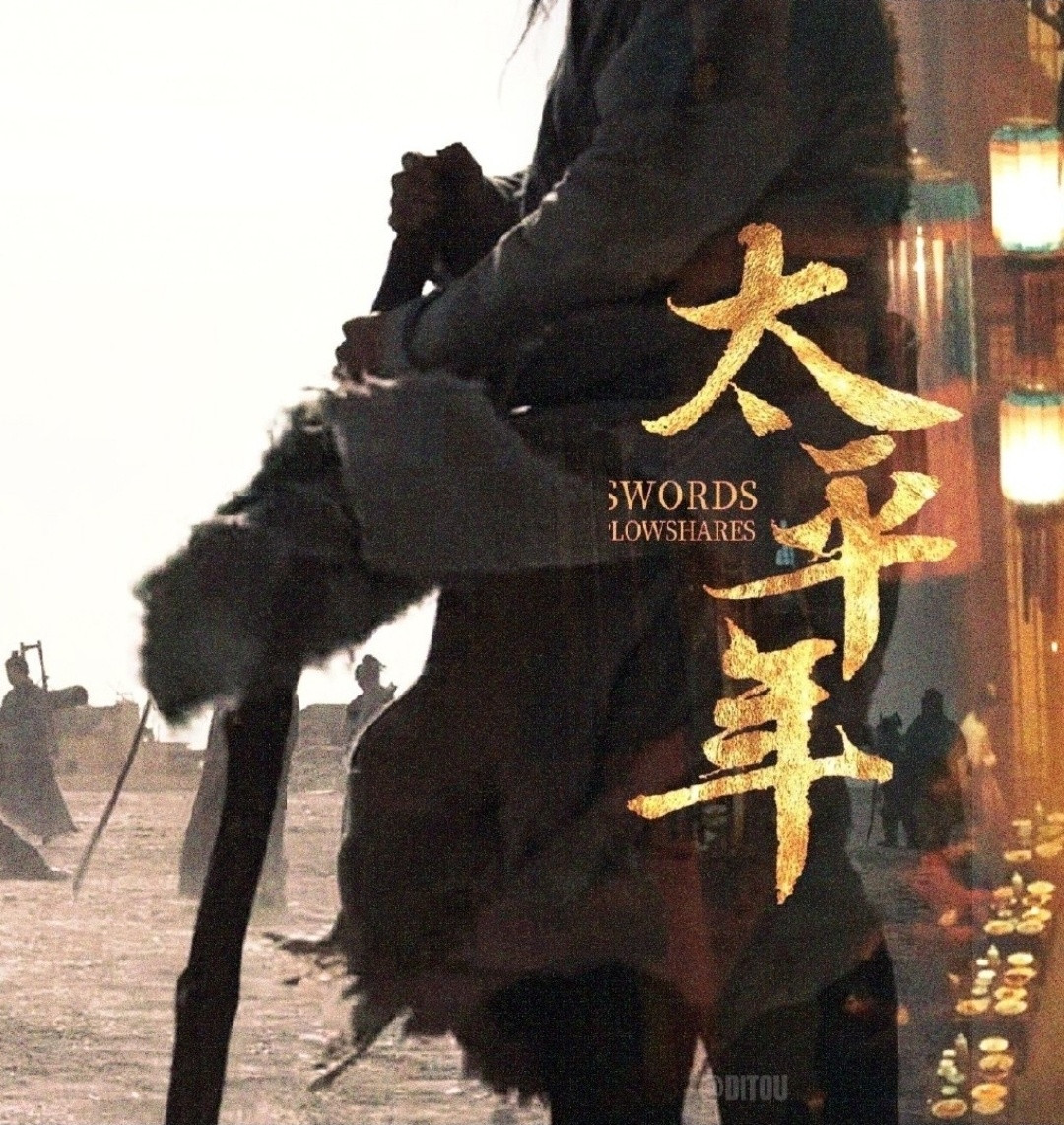 《太平年》有些离谱啊！号称砸重金打造的开年历史大剧，结果播出效果一言难尽，口碑更