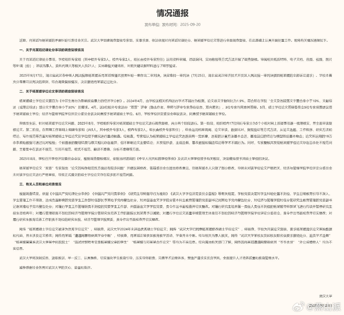 武大撤销肖某某记过处分划重点:撤销对男生肖某得处罚；未发现女生杨某学术不端、论文