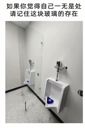 请记住这块玻璃的存在