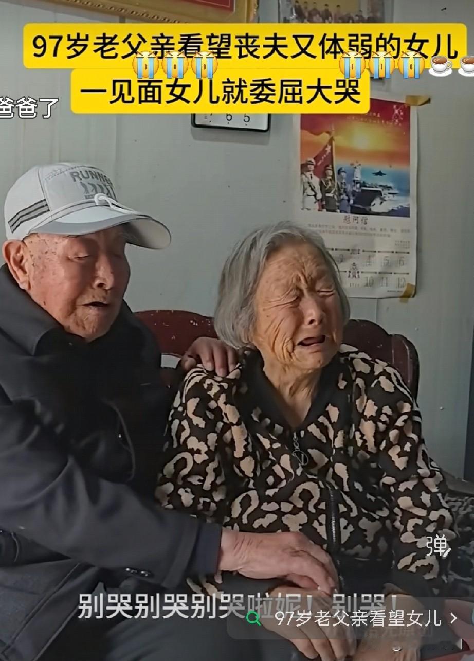 反对宣传“长寿”支持顺其自然97岁父亲去看自己闺女，看照片闺女和父亲老的程度