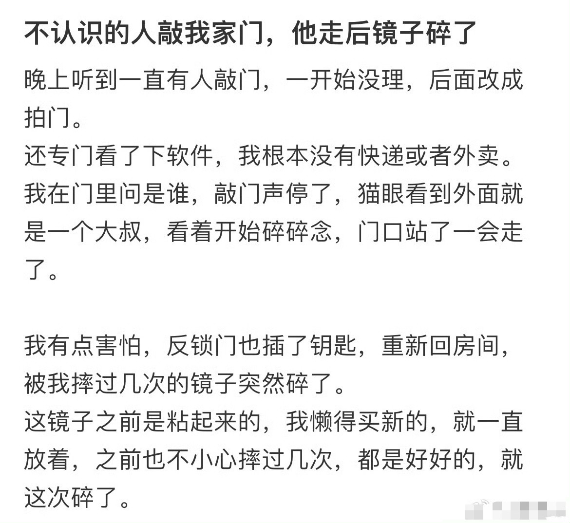 不认识的人敲我家门，他走后镜子碎了[哭哭][哭哭]