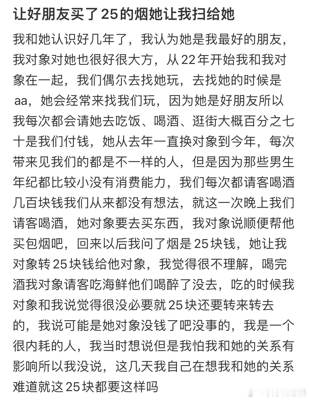 让好朋友买了25的烟她让我扫给她​​​