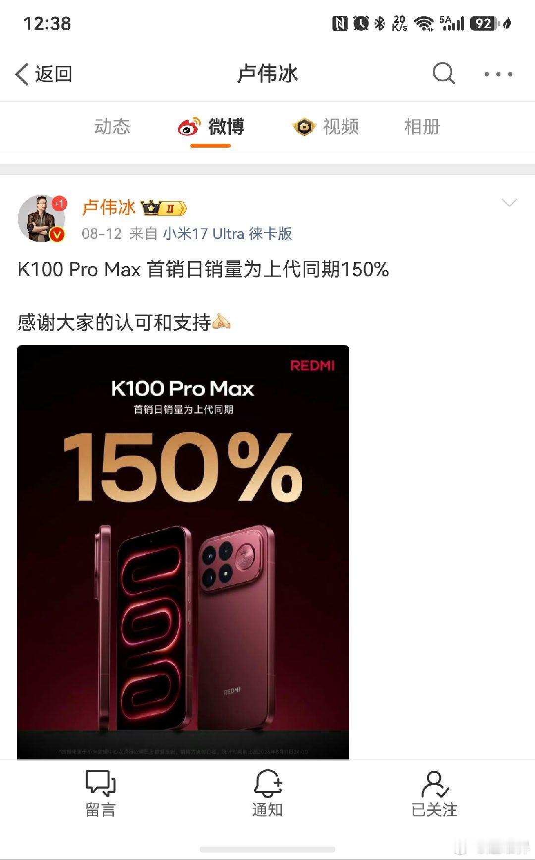 卢伟冰：K100ProMax首销日销量为上代同期150%！第三方：REDM