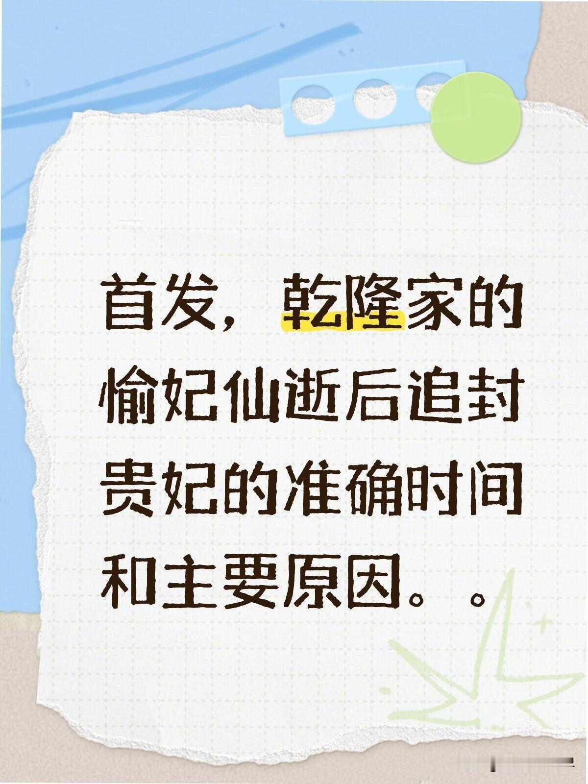 乾隆五十七年，79岁的愉妃去世。人在热河的乾隆接到消息，十分难过。考虑她是潜邸时