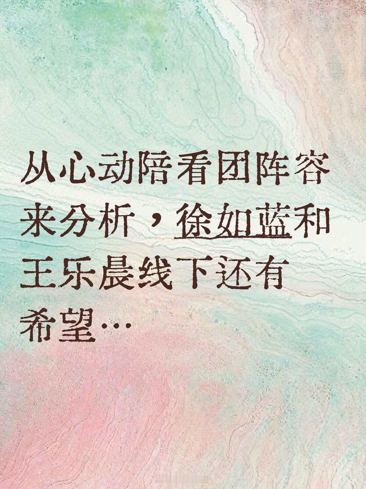 心动的信号从陪看团阵容分析晨蓝CP本来我这个晨蓝党已被“乐远”刻字手链的