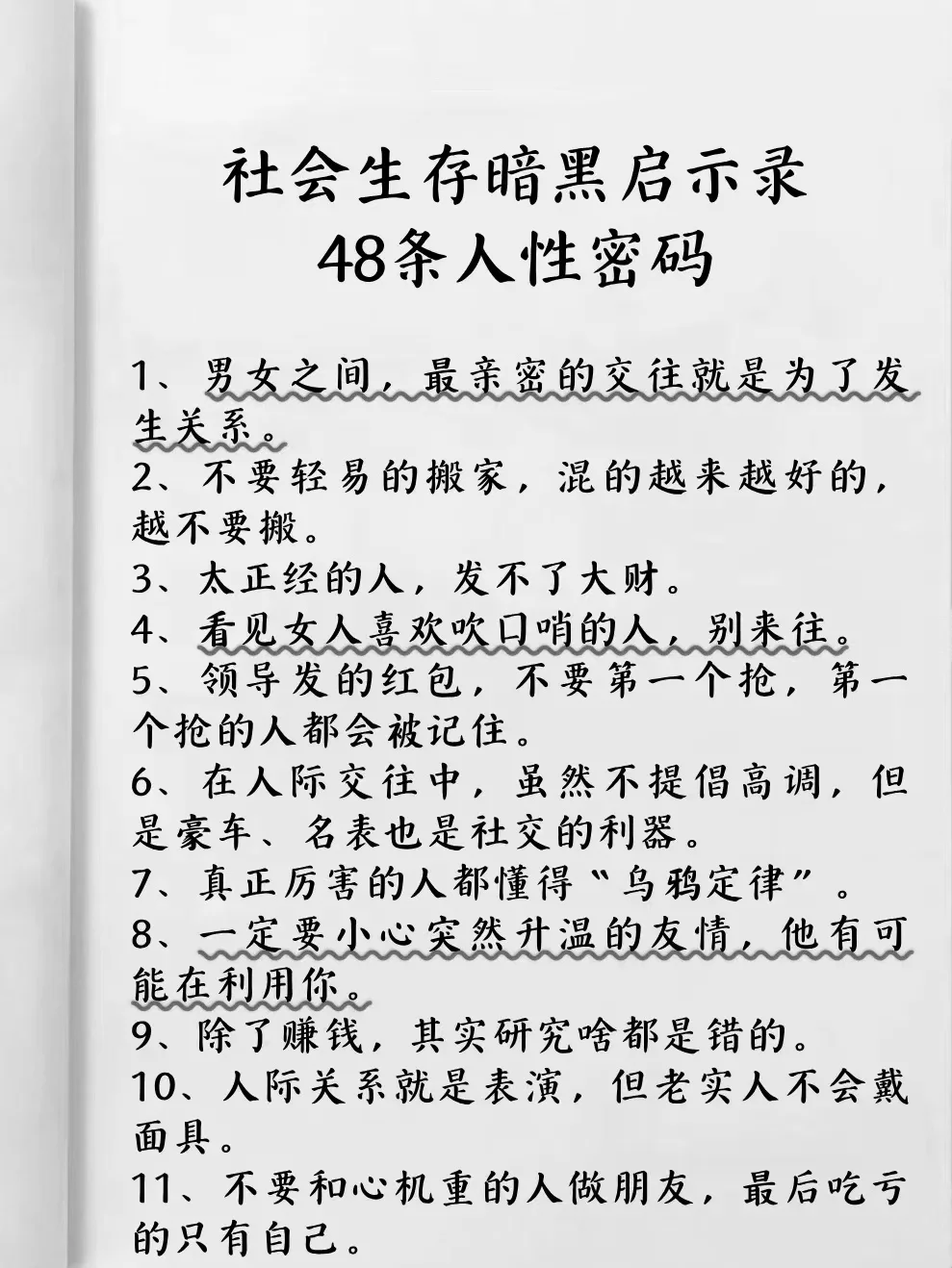 社科生存暗黑启示录：人性密码
