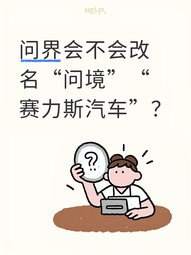 问界logo会被收回吗？