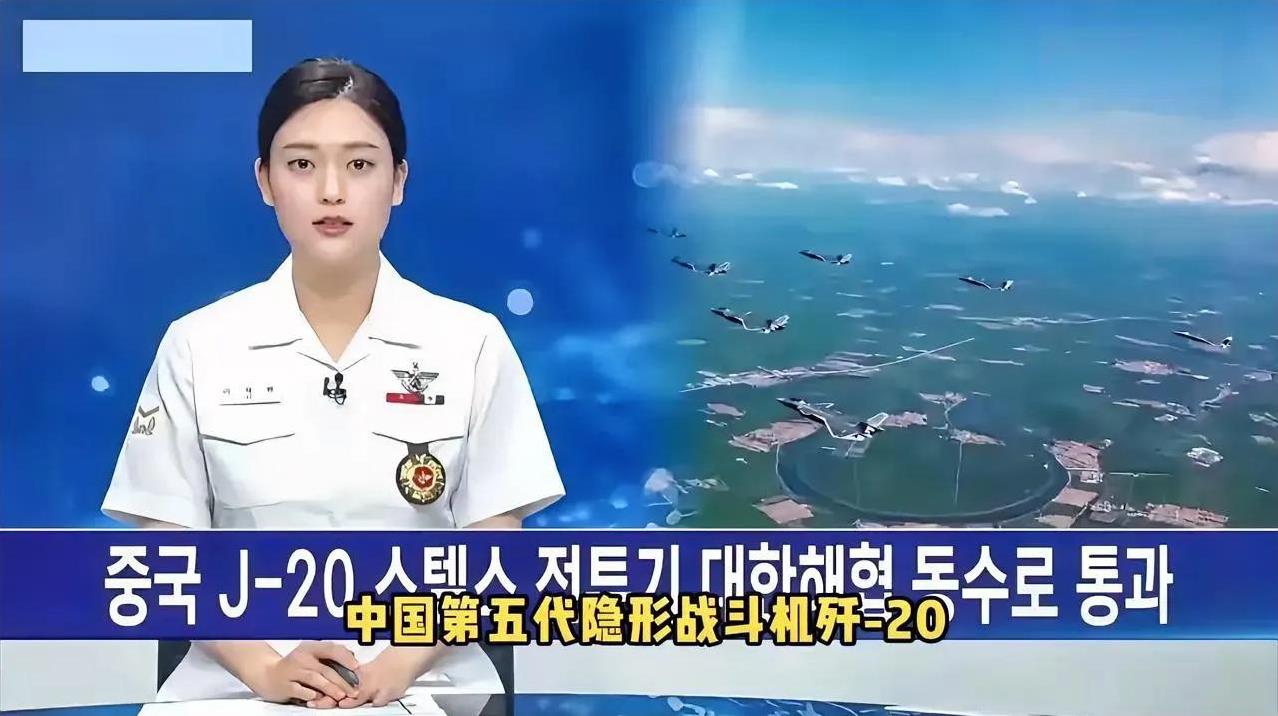 韩国电视台：“中国隐形战斗机歼-20，未通报韩国就穿过朝鲜海峡（对马海峡）！本