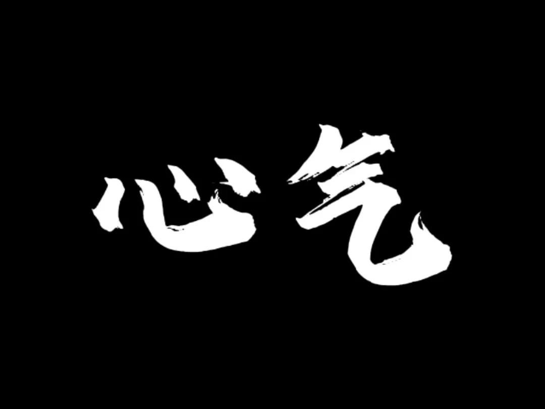 心气这玩意是不可再生的，千万别轻易给失去了。年少的时候，你的心气，是敢把“梦