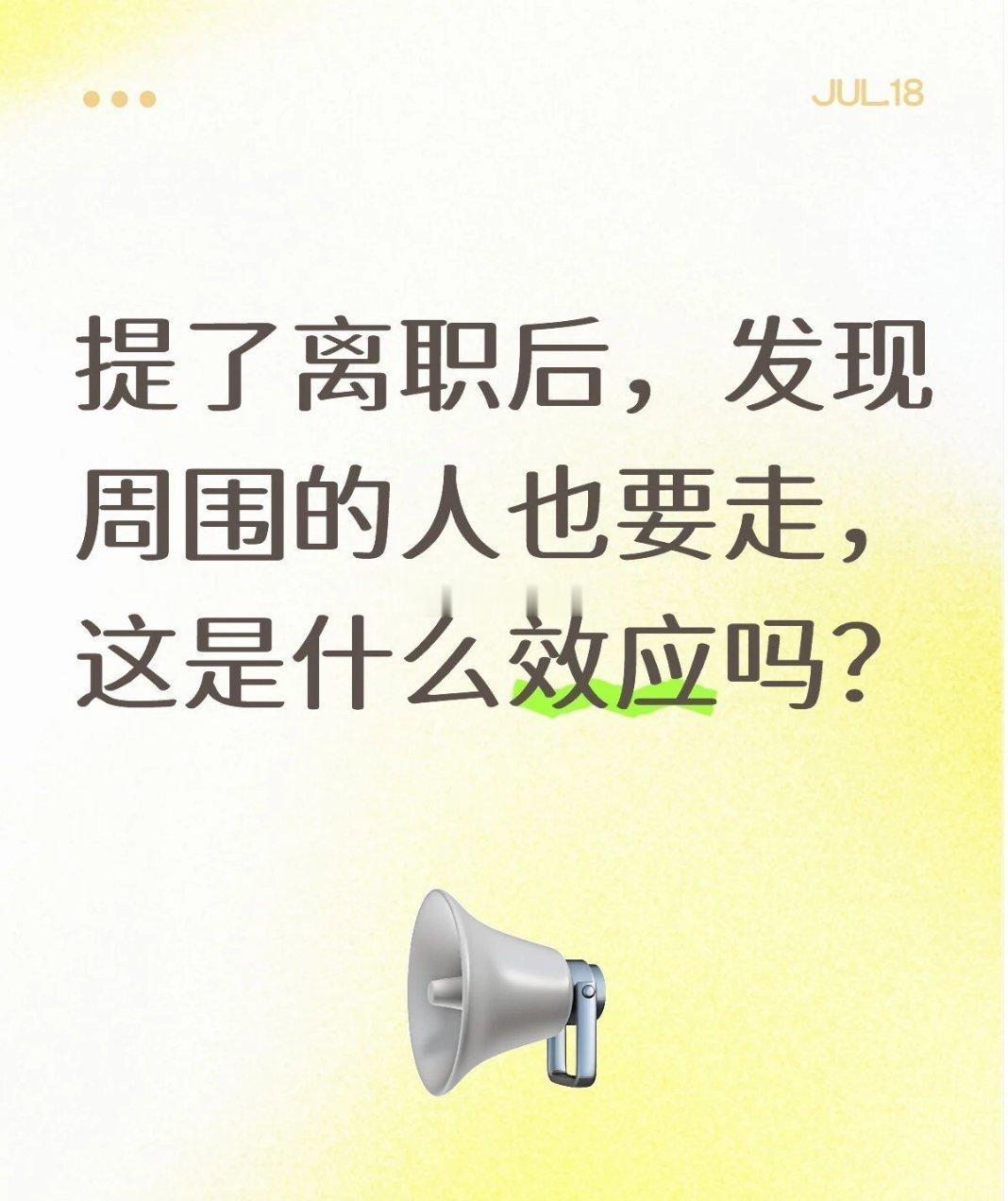 提离职后发现大家都要走
