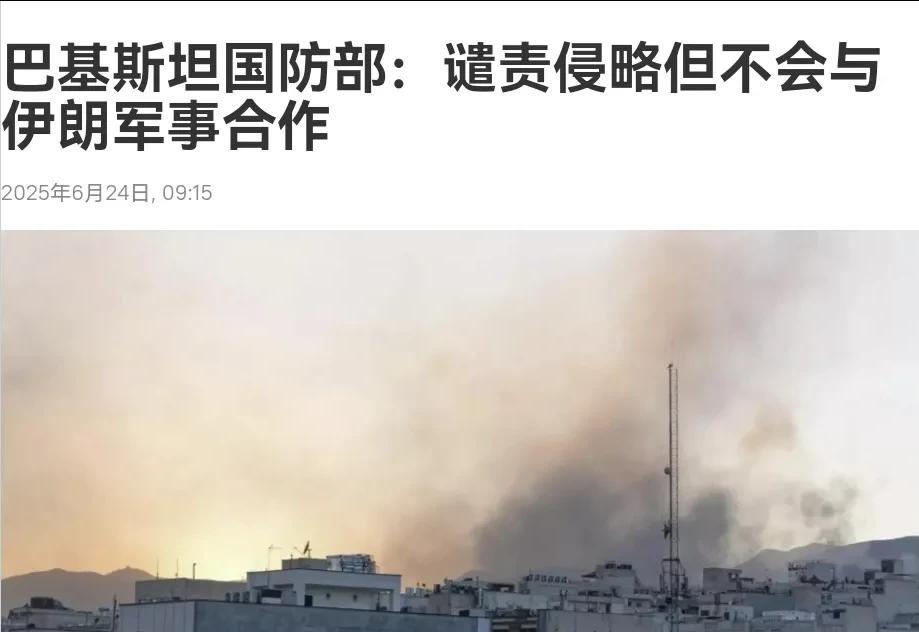 巴基斯坦明确立场，不会给伊朗任何武器弹药的支持！巴基斯坦表态的时机是真微妙！在特