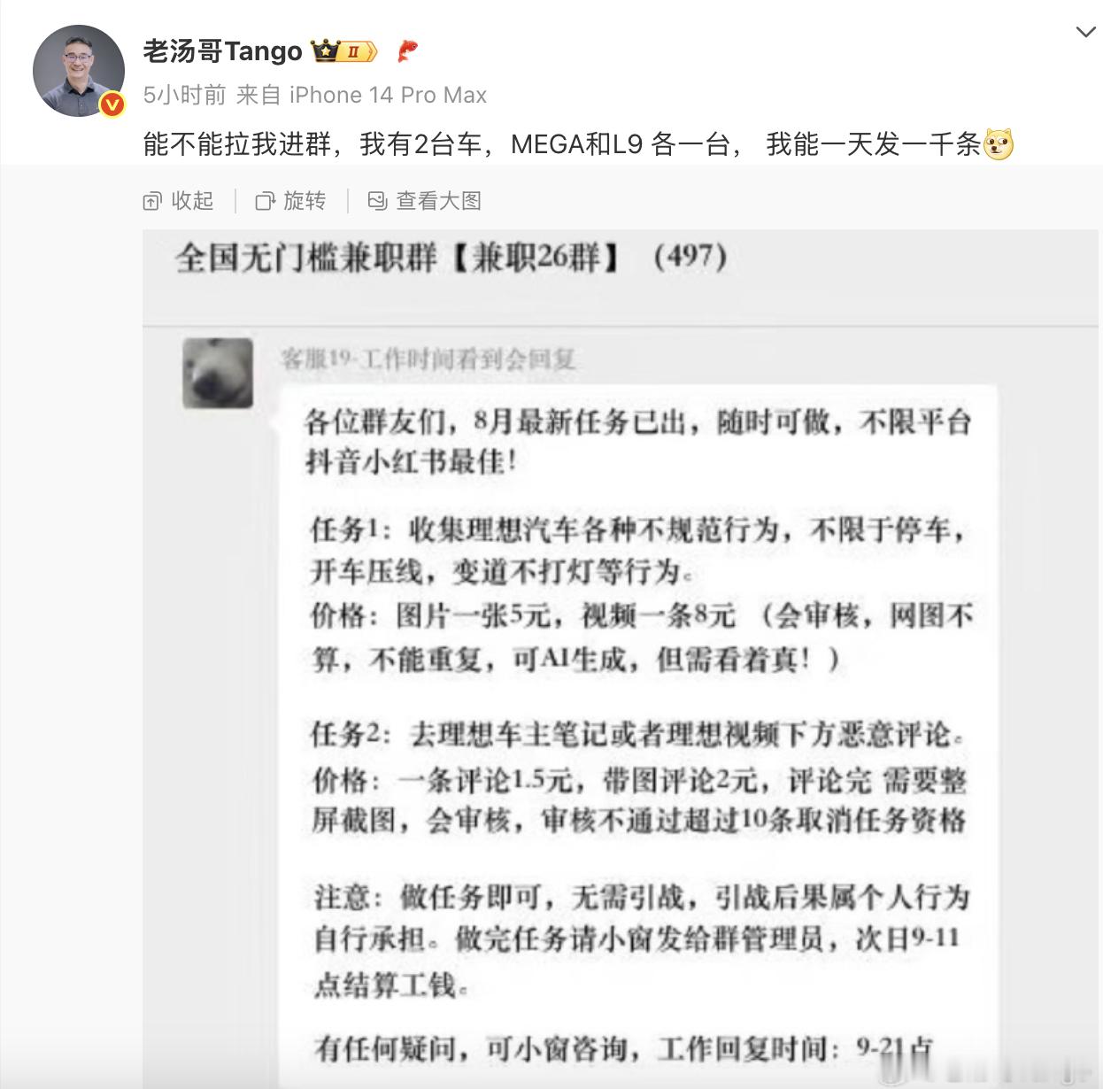 理想高管讽刺水军群理想汽车曝光了一张群聊截图，群内发布“任务”征集理想汽车不规