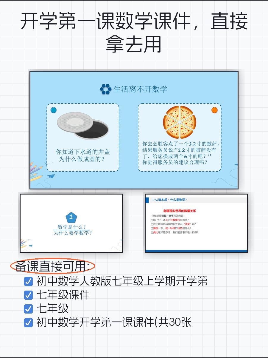 开学第一课数学课件，直接拿去用这套资料是初中数学上册的开学第一课课件，共9个文