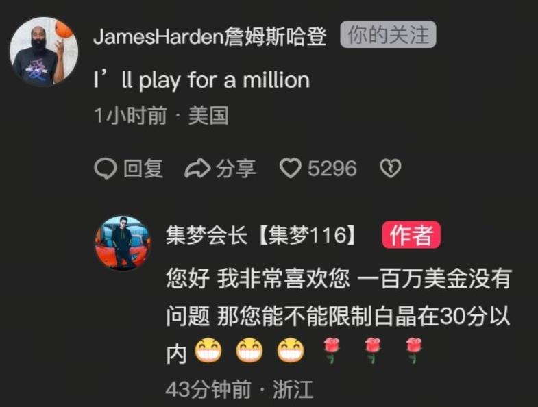 哈登要价100万美元，可能来中国打百分大战。前段时间“集梦会长”在网上发布视频