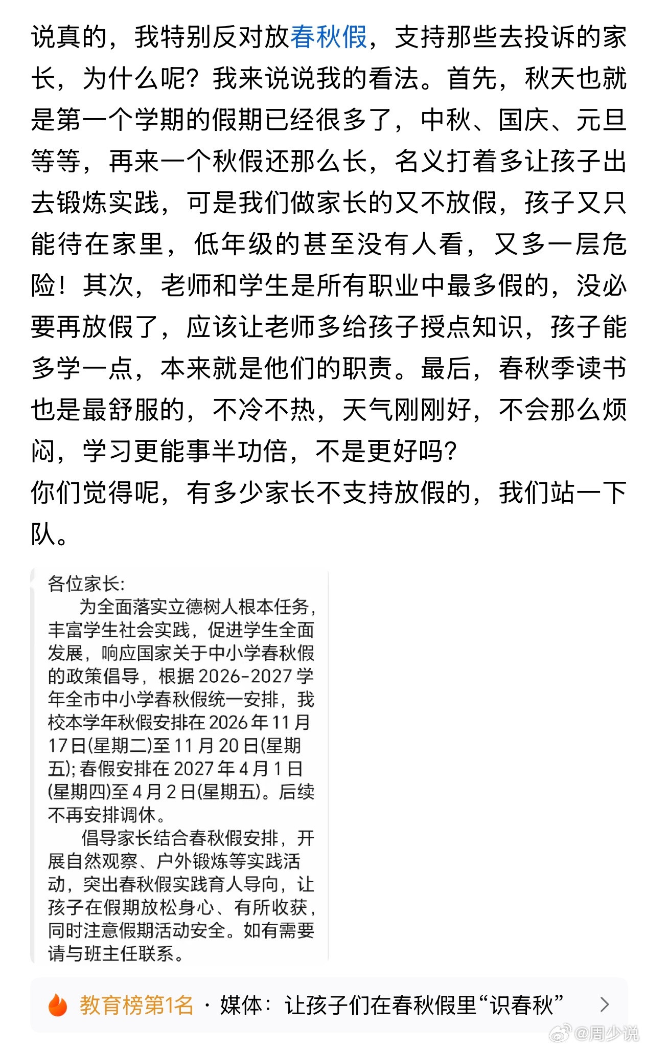“多地试点春秋假，不少家长公开反对！”近日，网上有位家长说出了很多双职工家庭的心