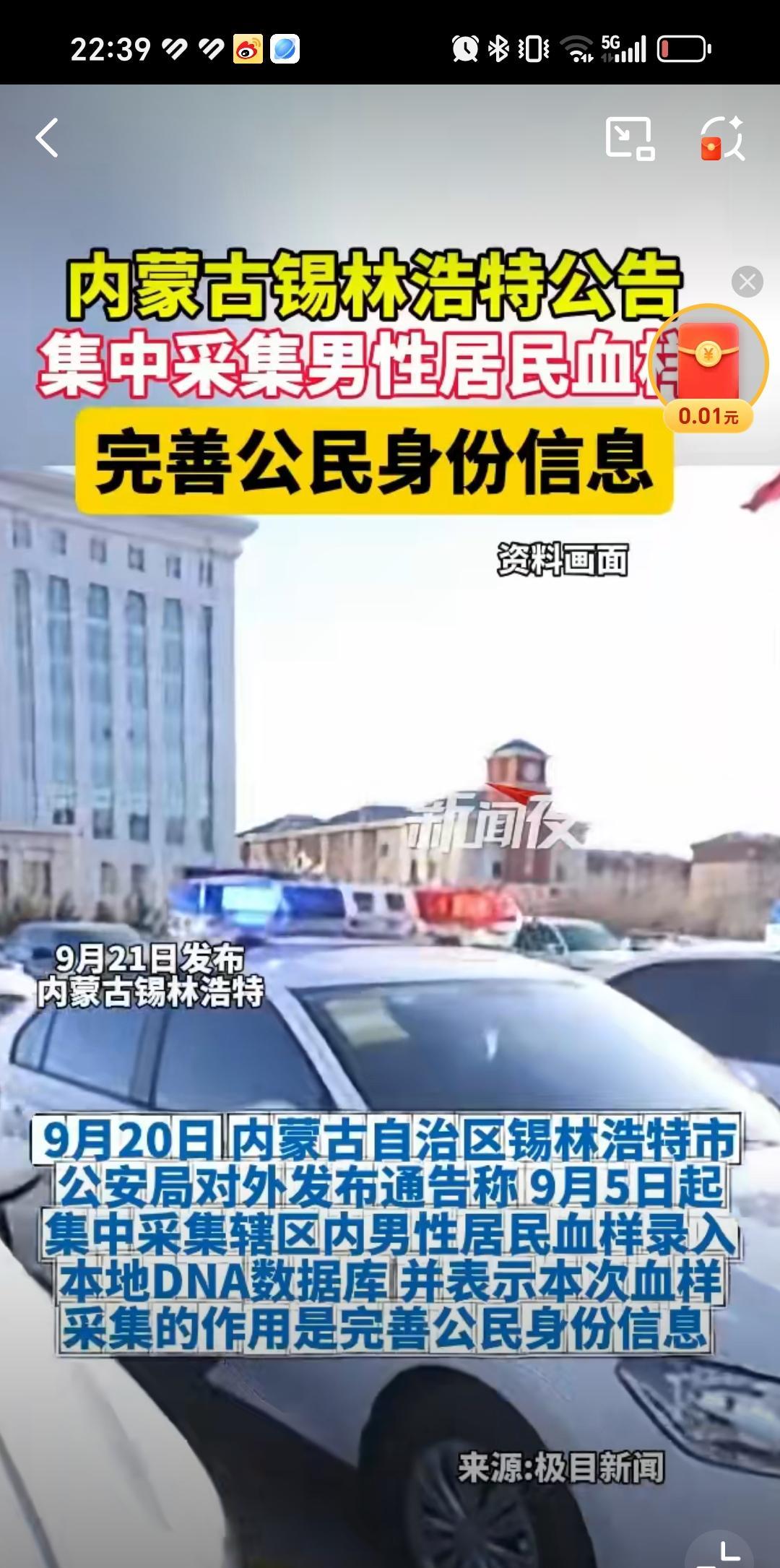 9月21日内蒙古发布锡林浩特公布采集男性血样录入DNA数据库。作用完善个人身份信
