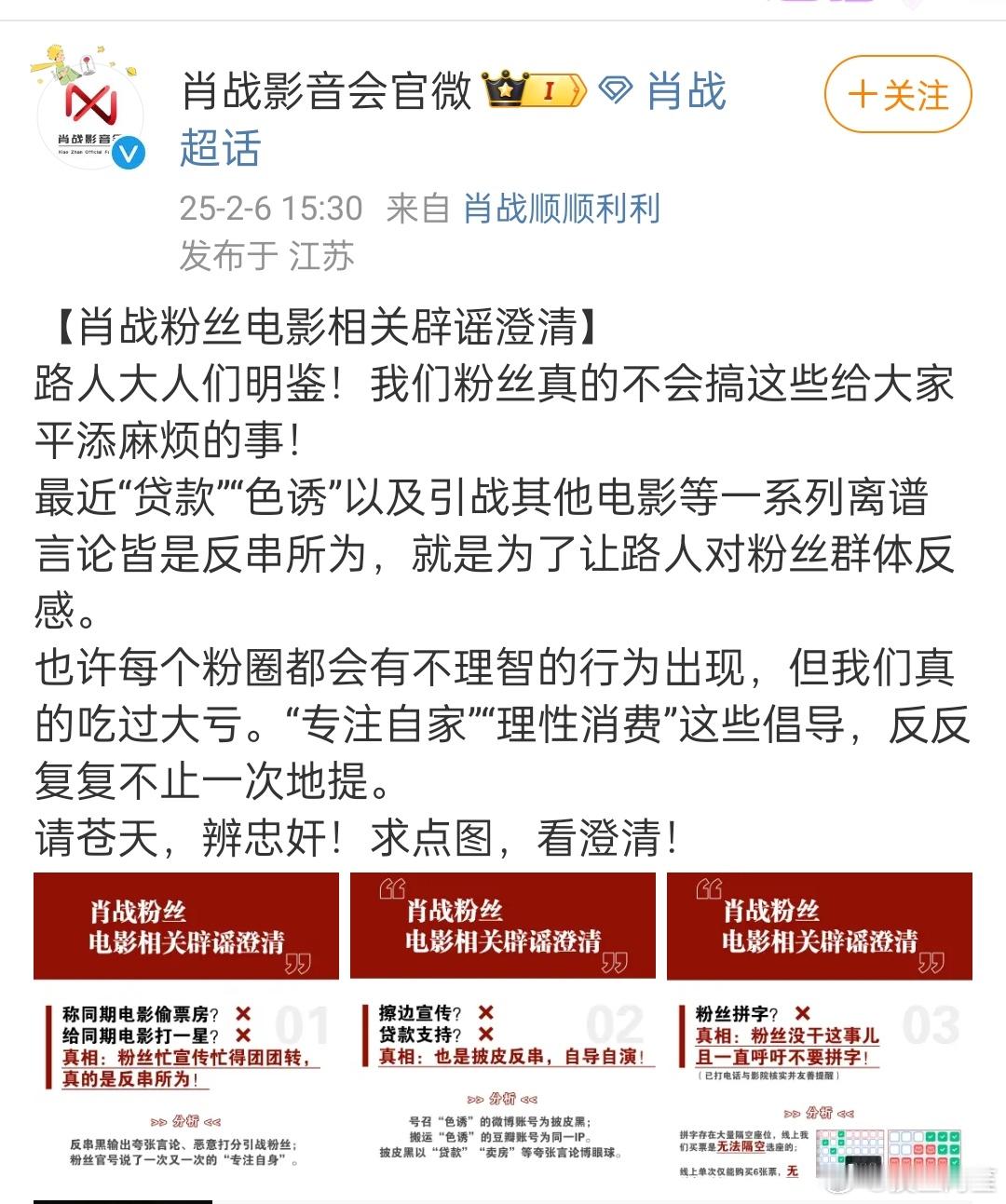 肖战影音会官博澄清最近针对粉丝而起的有关电影的一系列谣言。也真的是太离谱了点，把