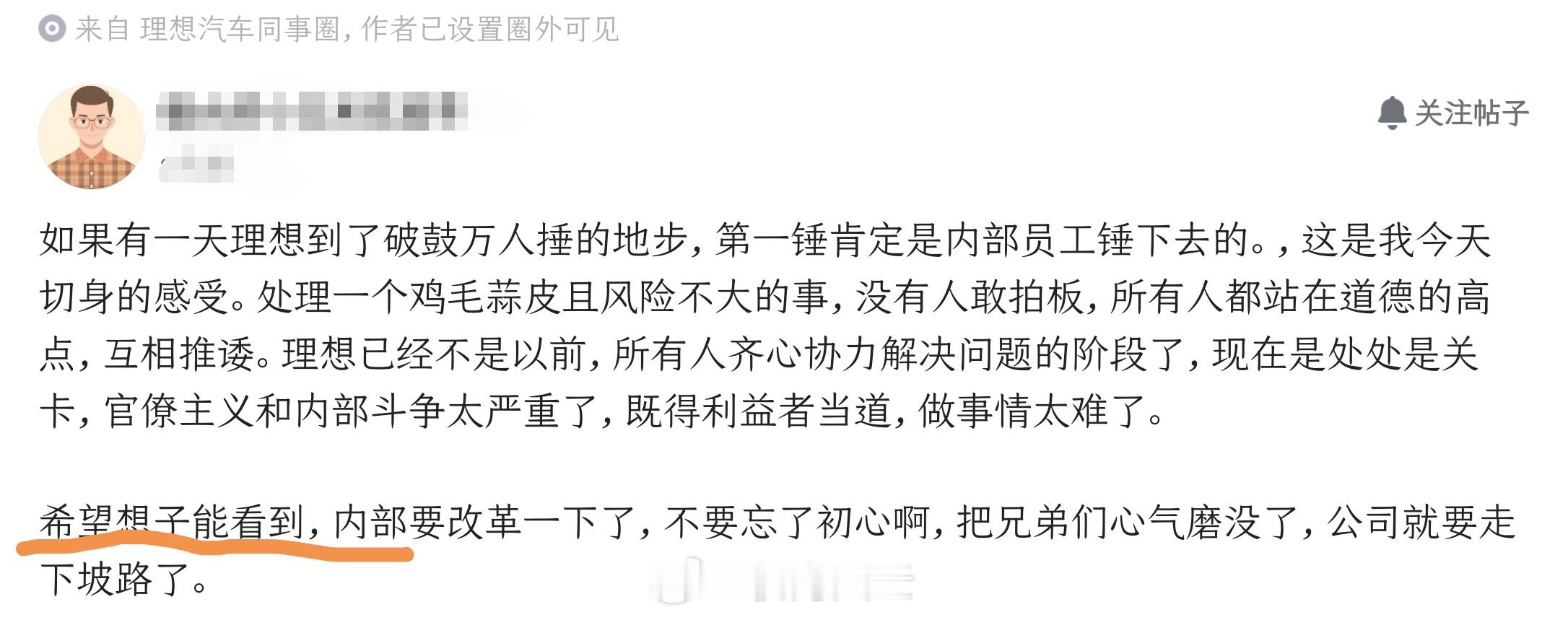 你们的员工希望你能看到，从描述来看，这是真心盼望理想公司好的员工，绝非所谓的“刺