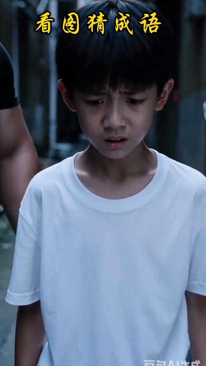 看图精。弱强成。猜成语。