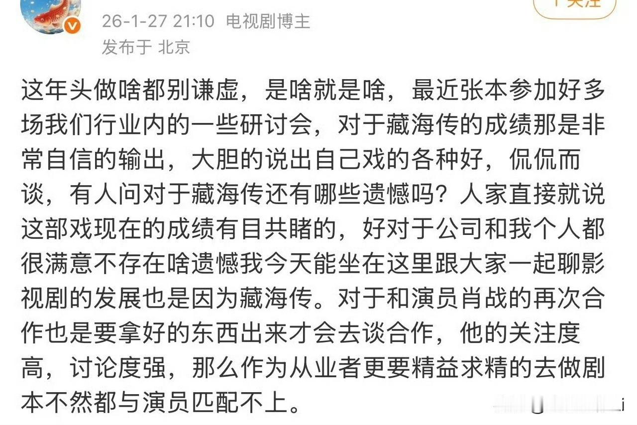 藏海业内制片人，主创，导演没有一丝傲慢和登味，不但认真打磨剧本，精益求精给观众最