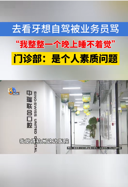 杭州，一名业务员派车去接男子看牙齿，结果男子自己开车去了，遭到对方辱骂，电话、语