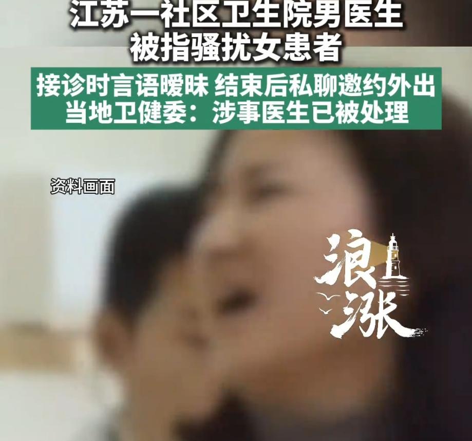江苏盐城，一年轻女子感觉难受，找男医生就诊，完事后男子发消息，问她一般什么时间段