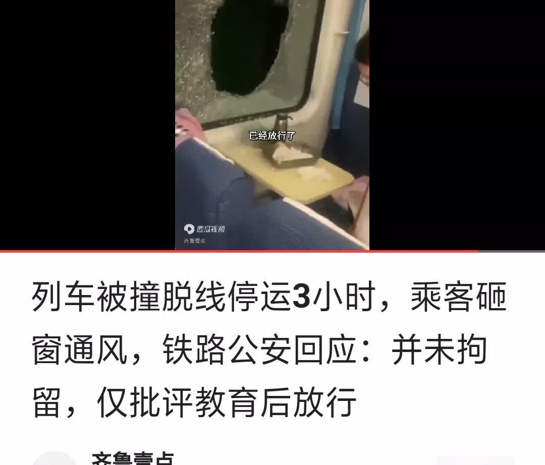 乘客砸窗通风，难道不该被批评教育么？2日，一列车被脱线停运3小时，乘客砸