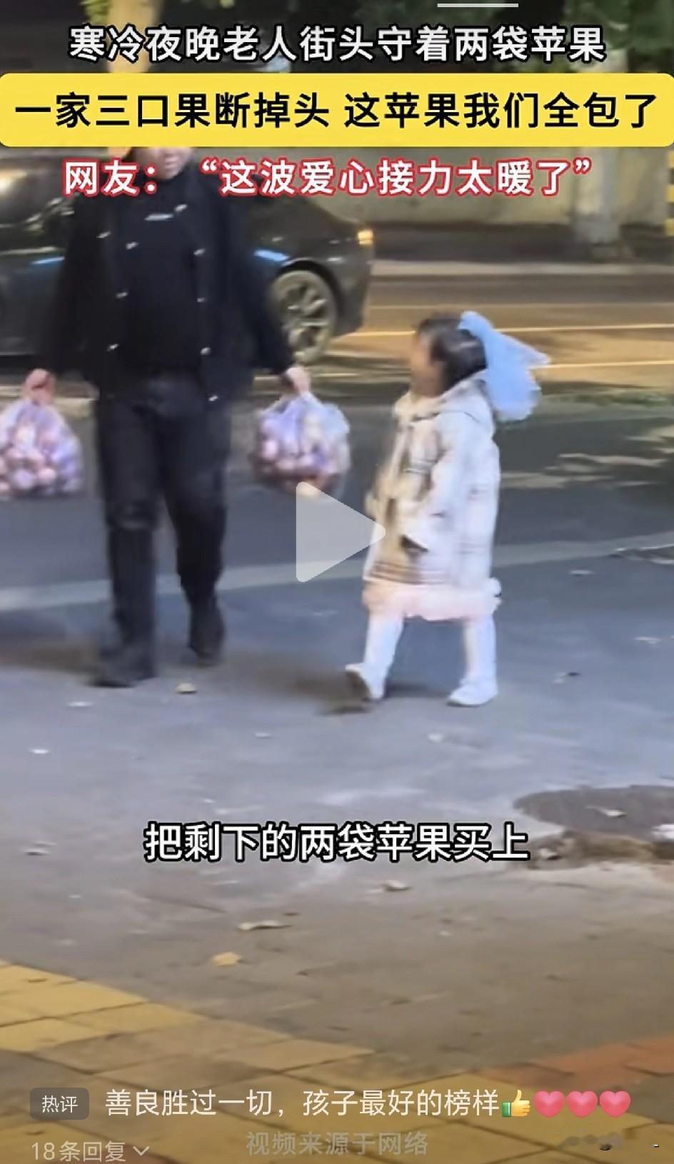 4℃的寒夜街头，一家三口掉头，只为买下老人的两袋苹果！他们买下的何止是苹果，更是