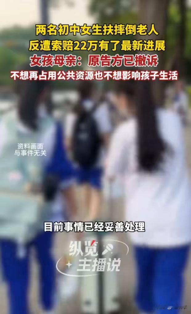 后续来了！俩女孩扶老人事件，原告已撤诉。我的天，这年头出门都不安全了，没撞到