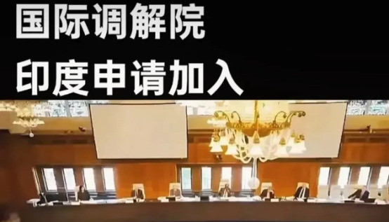 印度加入调解院葫芦里卖的什么药我的天哪！你敢相信吗？就在
