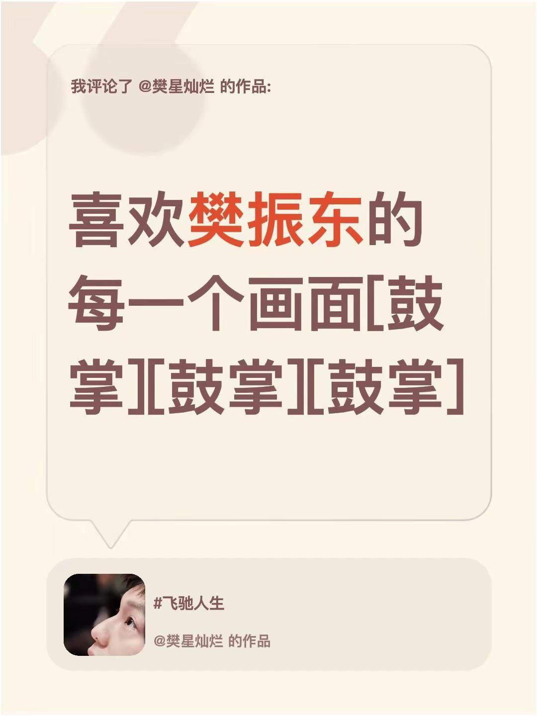 我评论了@樊星灿烂的作品：喜欢樊振东的每一个画面[鼓掌][鼓掌][鼓掌]樊振东