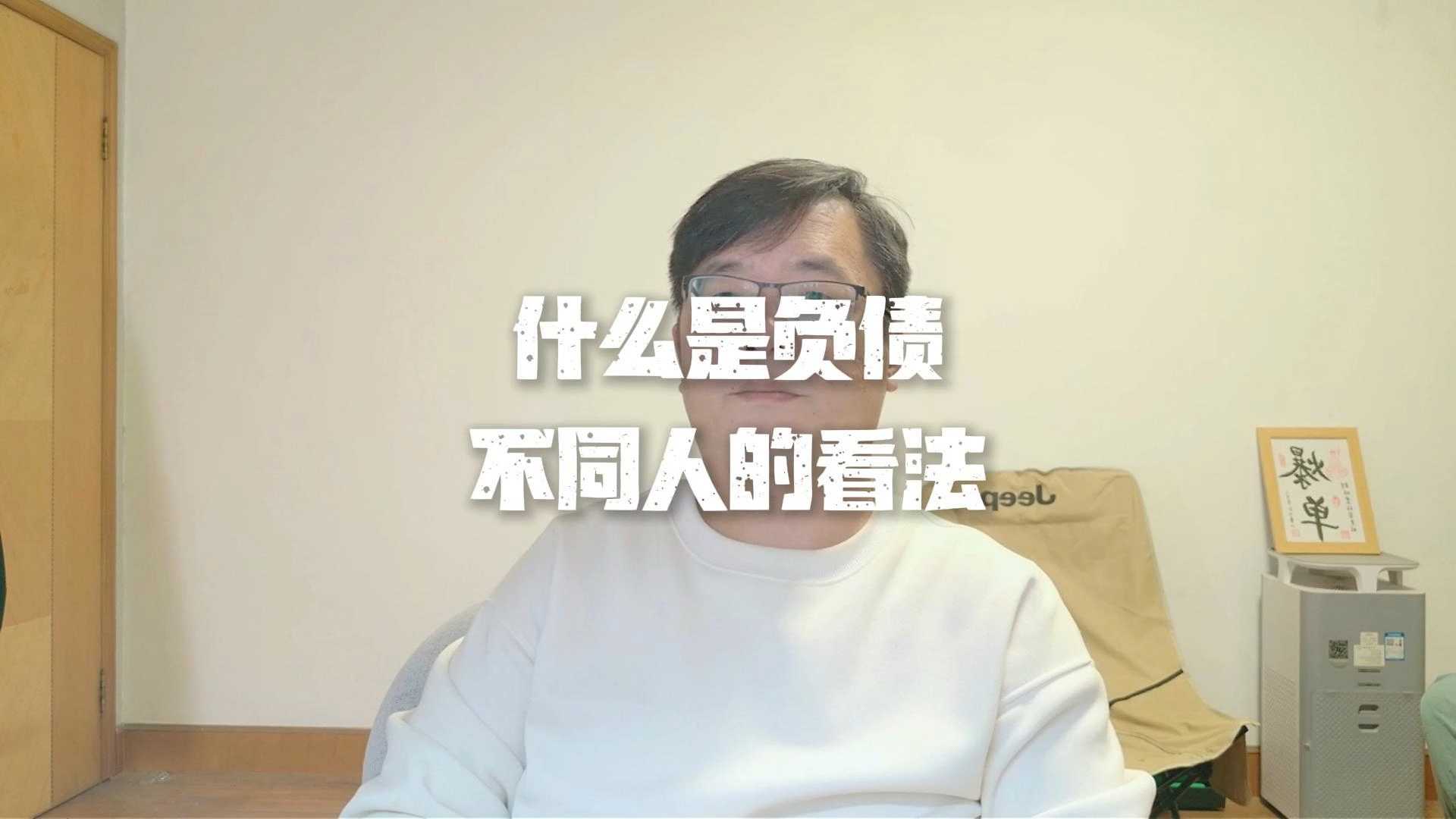 负债的定义与不同视角解析