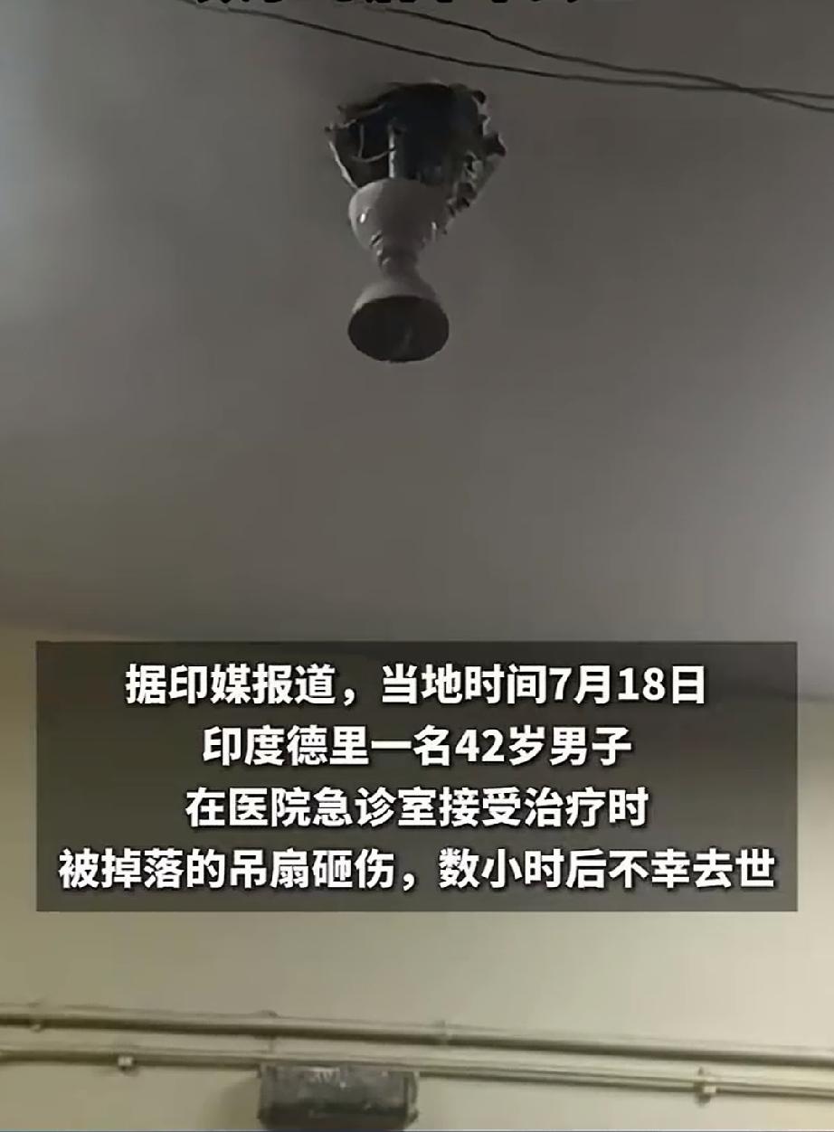 冤死的。印度男子没被病魔夺去生命，被毫不起眼的吊扇把命带走了。7月18日，印度