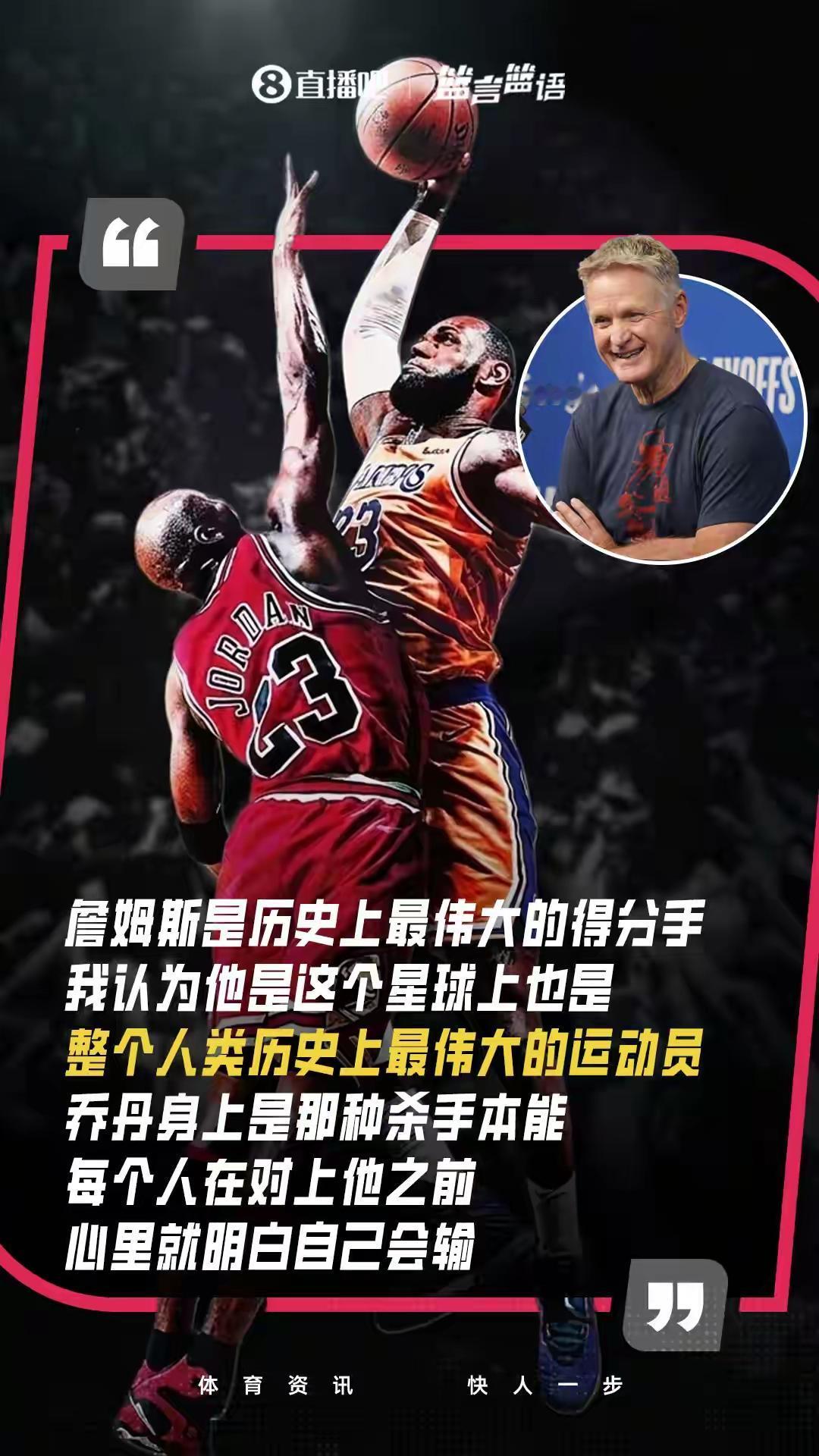 科尔最有资格评价詹姆斯和乔丹。他曾是乔丹的队友，在詹姆斯时代又担任勇士队主教练，