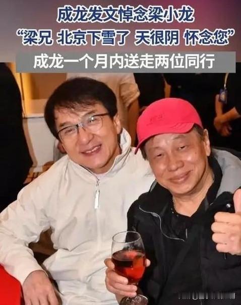 成龙周星驰悼念梁小龙，影坛痛失传奇2026年1月，梁小龙离世消息传来，影坛震