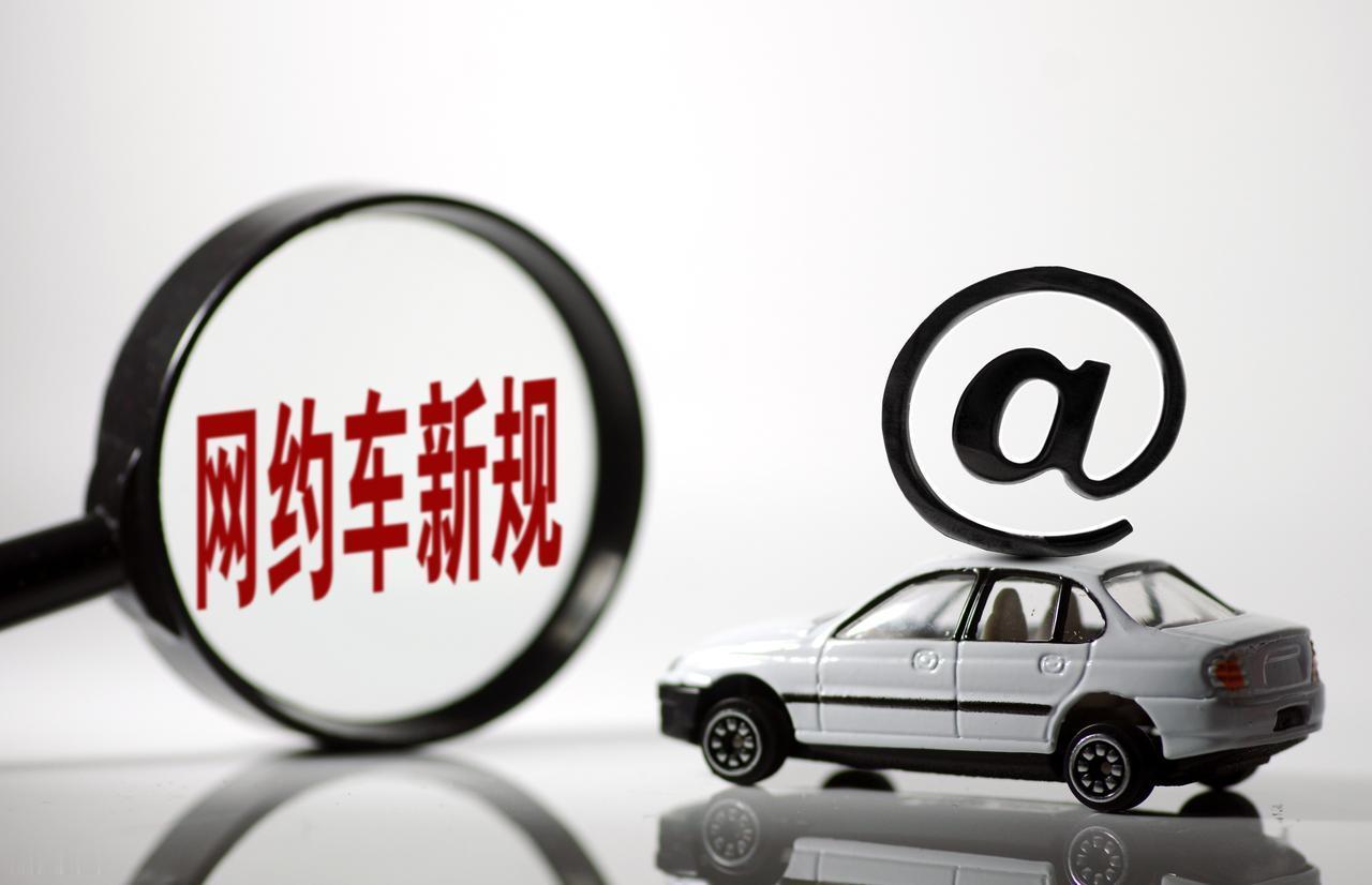 网约车陷入瓶颈，为何出台了那么多新政却没能让司机重生